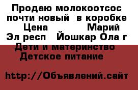 Продаю молокоотсос почти новый (в коробке) › Цена ­ 2 000 - Марий Эл респ., Йошкар-Ола г. Дети и материнство » Детское питание   
